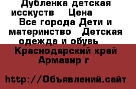 Дубленка детская исскуств. › Цена ­ 950 - Все города Дети и материнство » Детская одежда и обувь   . Краснодарский край,Армавир г.